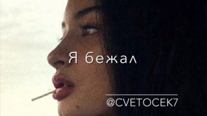 Cvetocek7 - мы с тобой в любовь играли ? (cover Murat Yk)