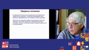 Лекция профессора Стэнфордского университета Андрея Линде "Вселенная или Мультивселенная?"[NAUKA 0+