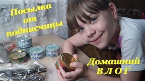 Посылка от подписчицы? / Подарки, которые летели через всю страну!!!? / Домашний ВЛОГ