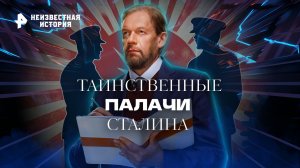 Таинственные палачи Сталина — Неизвестная история (25.08.2022)