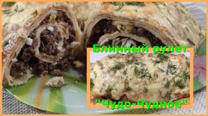 Чудо-чудное, диво-дивное. Блинный рулет с мясной начинкой.
