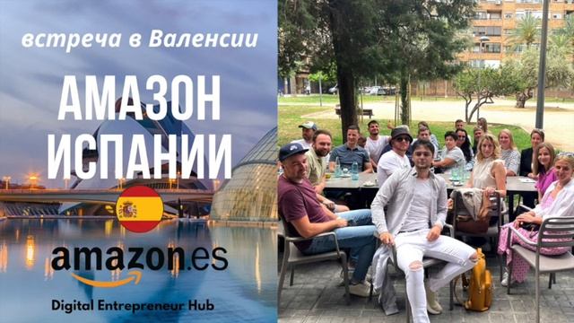 Амазон Европы. Амазон Испания. Запись встречи в Валенсии. смотреть онлайн