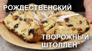 РОДЖЕСТВЕНСКИЙ творожный ШТОЛЛЕН – вкусный, быстрый КЕКС к Рождеству