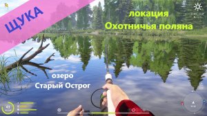 Русская рыбалка 4 - озеро Старый Острог - Щука в неожиданном месте