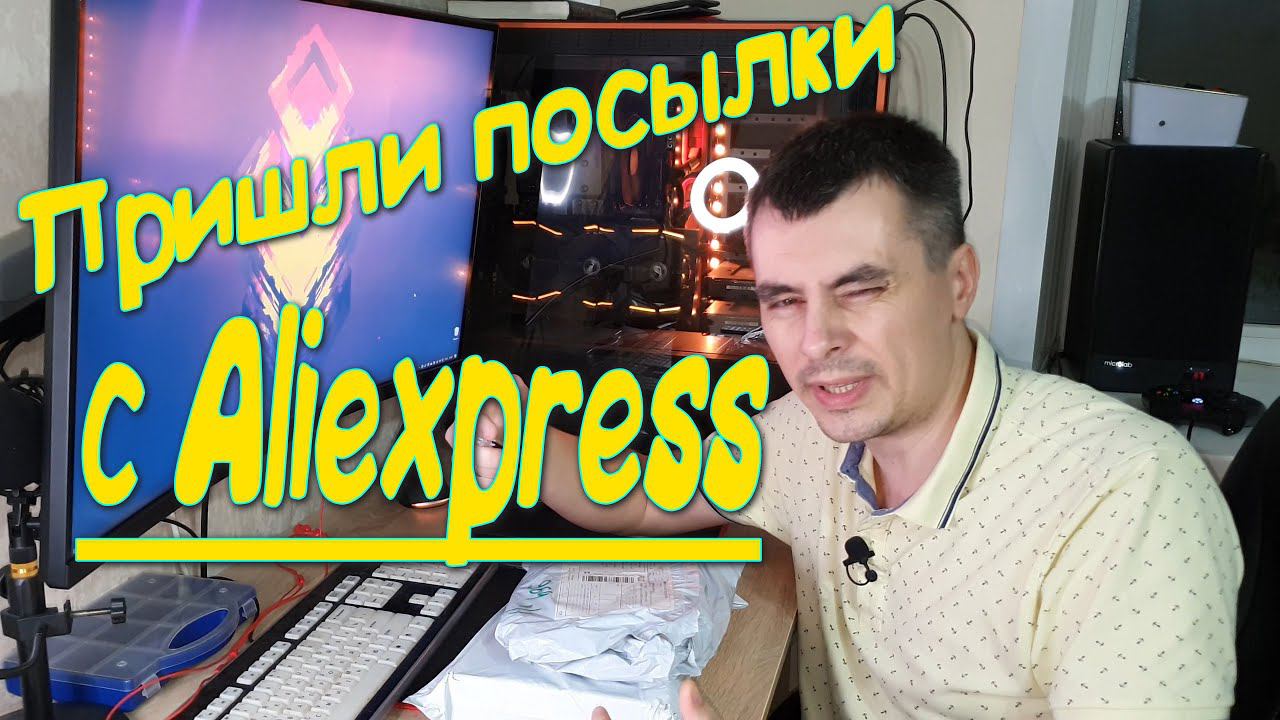 2021-й. Забрал ништячки с Aliexpress #Aliexpress смотреть онлайн