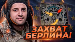 ЗАХВАТ БЕРЛИНА! КОРМ2 НА ЕВРОПЕ. Ивент WoT. День 13