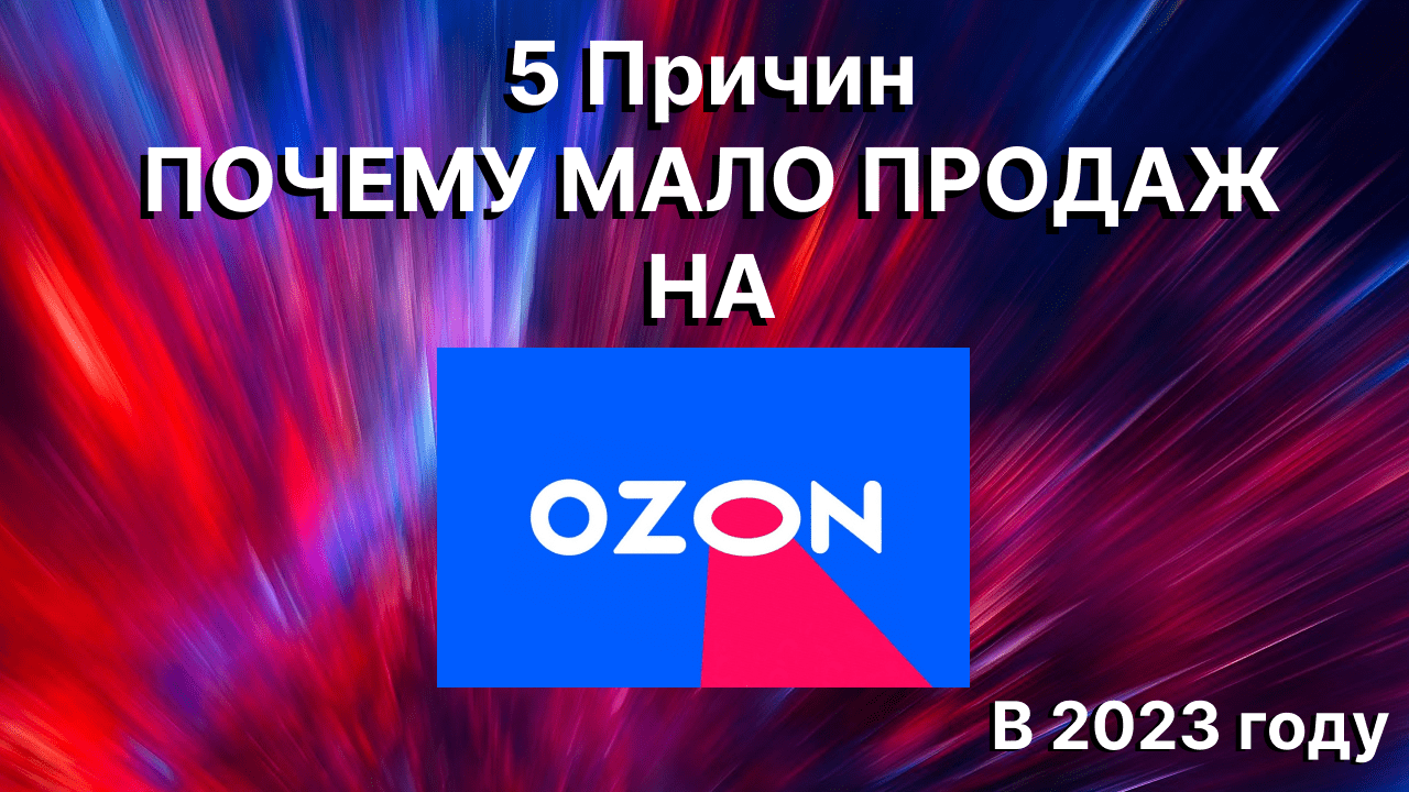 Озон выставлен на продажу. Что такое медийная реклама в Озон.