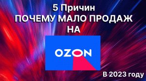 Ошибки селлеров на озон. Исправь их и зарабатывай больше. Ozon