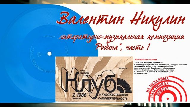 Валентин Никулин. Литературно-музыкальная композиция "Родина". Часть 1. 1986 год