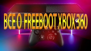 Все о  Freeboot Xbox 360.mp4