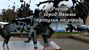 Вязьма - прогулка по городу / Vyazma city - walk around the city
