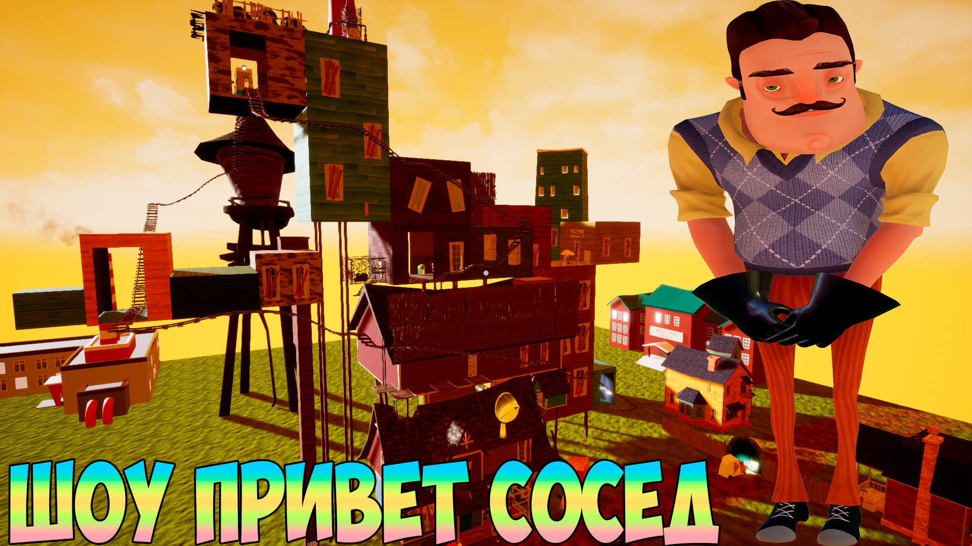 Привет сосед арт - 2-kartinki.ru