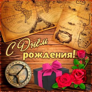 Поздравление с Днем Рождения! Поздравление для Мужчины!