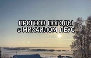 О погоде в российских столицах на начавшейся неделе или возвращение сибирских морозов