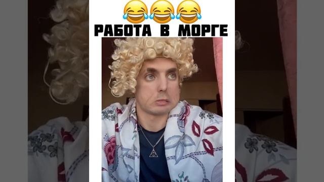 вейди раш  работа в морге