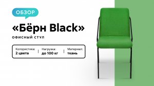 Обзор офисного стула «Бёрн Black»