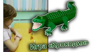 Игра для детей крокодил (злюка) | d-seminar