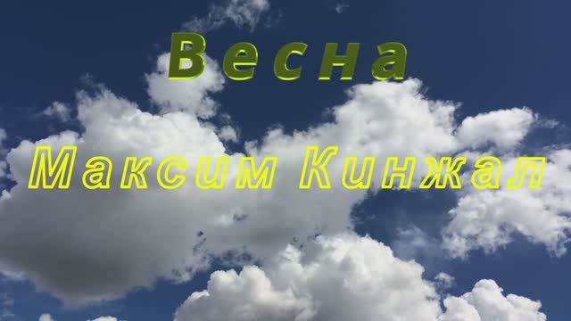 Весна  / авторская песня / в аранжировке Максим Кинжал 2021 г.