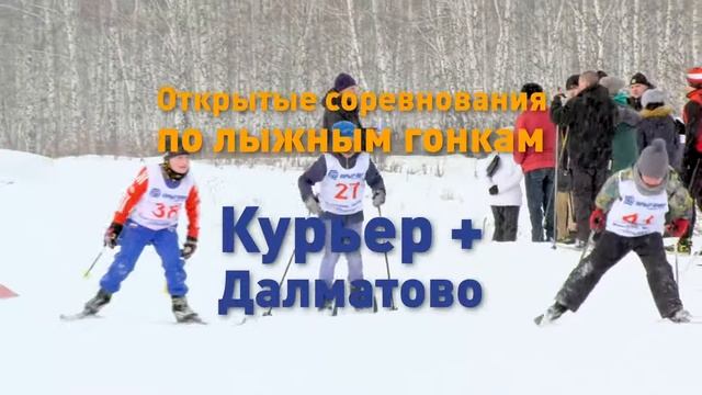 На лыжню вместе с Курьер плюс в Далматово!