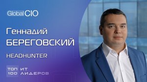 Топ-100 ИТ-лидеров: Геннадий Береговский, директор по ИТ, HeadHunter