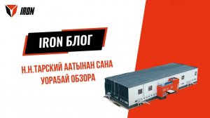 IRON БЛОГ|  Н.Н.Тарский аатынан саҥа уораҕай обзора