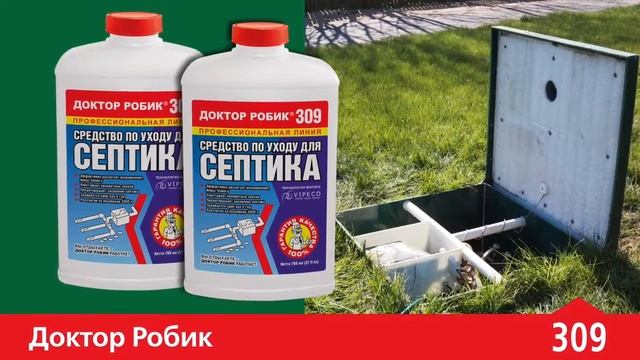 Средство по уходу за септиком и дренажем Доктор Робик 309