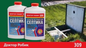 Средство по уходу за септиком и дренажем Доктор Робик 309