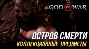 God of War - Остров смерти на 100% | Все коллекционные предметы