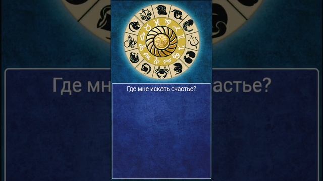 Где мне искать счастье? #колесофортуны #гадание #впоискахсчастья    #счастьевмелочах