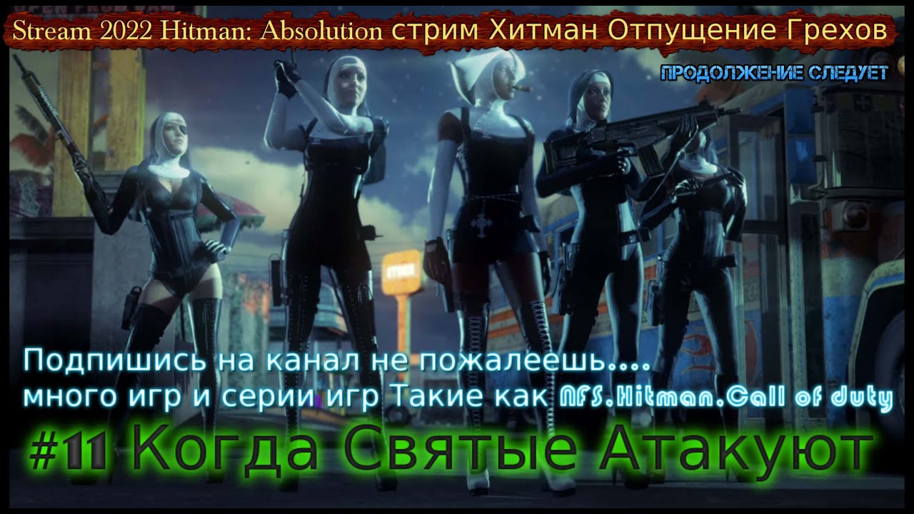 Stream 2022 Hitman_ Absolution стрим Хитман Отпущение Грехов #11 Когда Святые Атакуют Прохождение