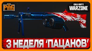 ? 3 НЕДЕЛЯ СОБЫТИЯ 'ПАЦАНЫ' И НАГРАДЫ [WARZONE] | PingH8