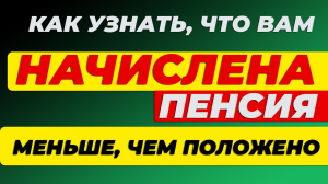 ВСЕГО ОДНА ПРИЧИНА ВАШЕЙ МАЛЕНЬКОЙ ПЕНСИИ