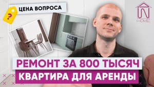 Ремонт квартиры под сдачу в аренду. Обзор дизайна и интерьера | Данила Шевченко | InHome
