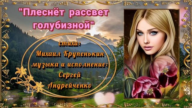 ПЛЕСНЁТ РАССВЕТ ГОЛУБИЗНОЙ  (THE DAWN WILL SPLASH WITH BLUE) премьера песни о любви. смотреть онлайн