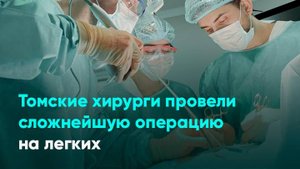Томские хирурги провели сложнейшую операцию на легких