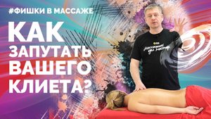 Фишки в массаже — Как запутать вашего клиента