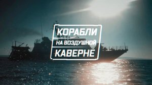 Корабли на воздушной каверне // Военная приемка