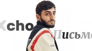 Xcho - Письмо... (EDIT FULL VERSION)