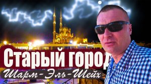Египет. Старый город. Шарм-Эль-Шейх