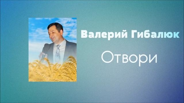 Христианская Музыка  Валерий Гибалюк - Отвори  Христианские песни