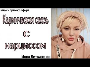 Кармическая связь с нарциссом