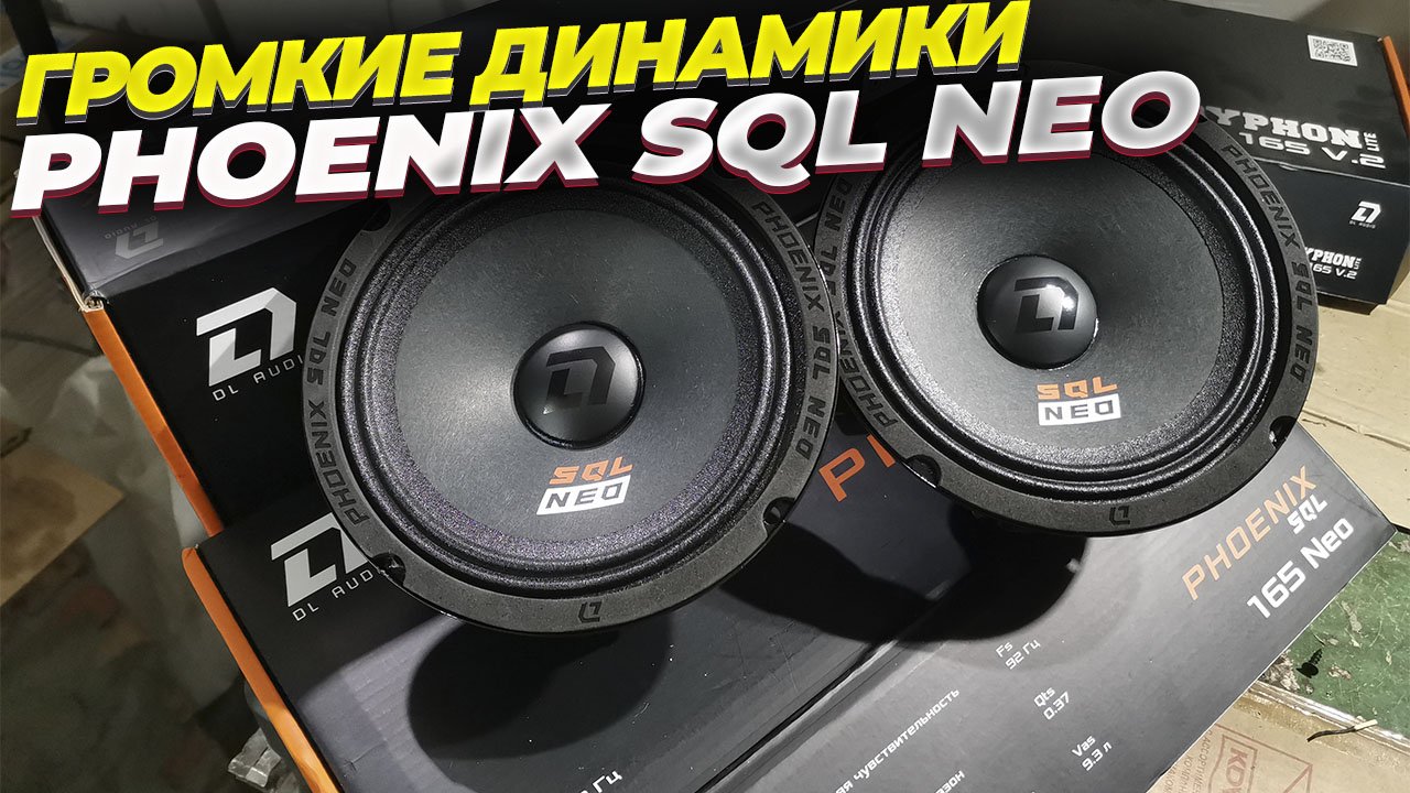 Phoenix 165 neo. DL Audio Phoenix Hybrid Neo 165. Динамики Феникс. Динамики Neo.