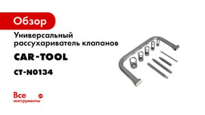 Обзор универсального рассухаривателя клапанов Cartool CT-N0134.mp4