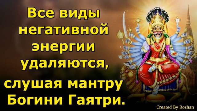 Эта Гаятри-мантра удаляет все виды негативной энергии.