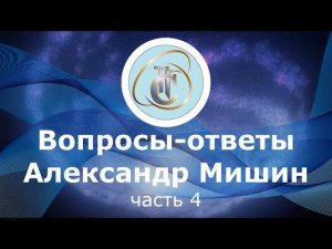 Александр Мишин - Ответы на вопросы ( Часть 4 )