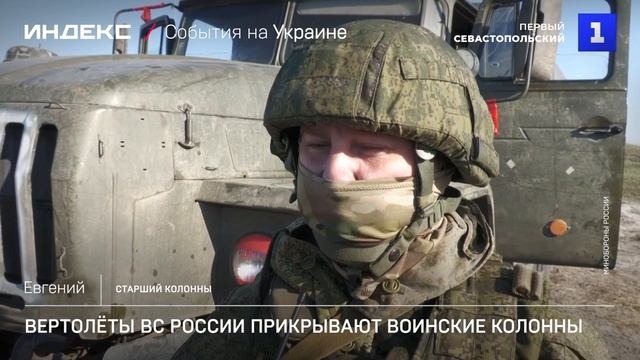 Вертолёты ВС России прикрывают воинские колонны