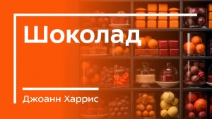 Шоколад - Джоанн Харрис