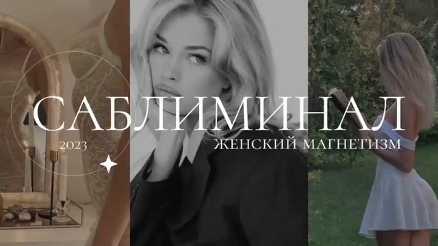 Саблиминал на женский магнетизм женская энергия уверенность в себе любовь к себе subliminal