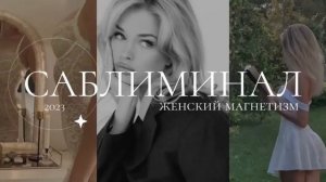 Саблиминал на женский магнетизм женская энергия уверенность в себе любовь к себе subliminal