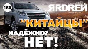 "Китайцы". Надёжно? Нет! На примере Хавал Н9